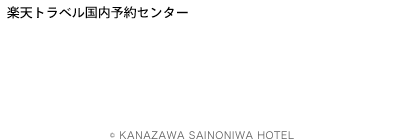 金沢 彩の庭ホテル 宿泊予約 楽天トラベル