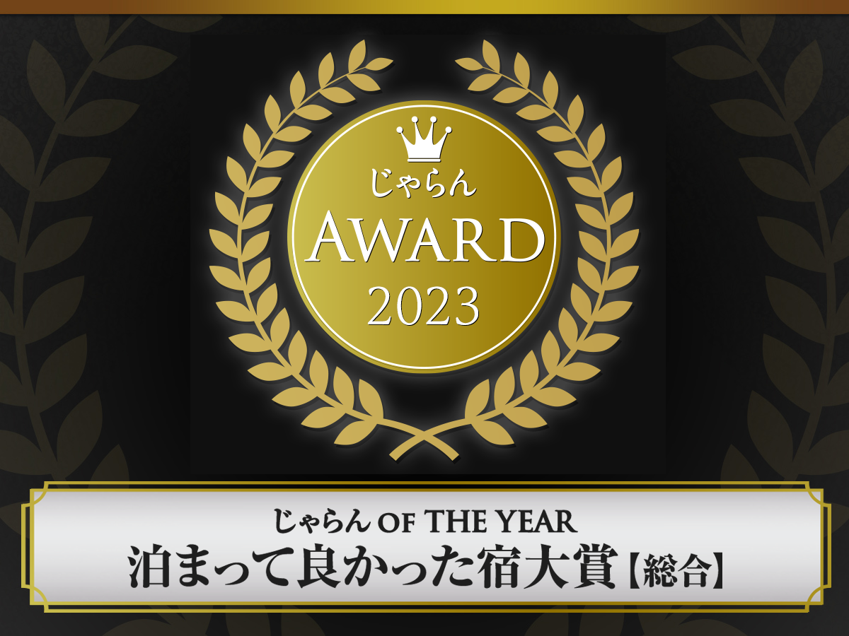 じゃらんOF THE YEAR 泊まって良かった宿大賞受賞